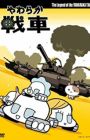 Yawaraka Sensha Special