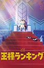 Ousama Ranking