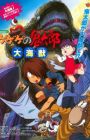 Gegege no Kitarou: Daikaijuu