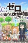 Re:Zero kara Hajimeru Break Time 3rd Season