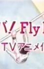 Shounen Sunday CM: Ganba! Fly High