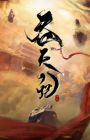 Tun Tian Ji