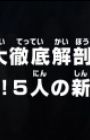 One Piece: Dai Tettei Kaibou! Gekitou! 5-nin no Shin Sedai