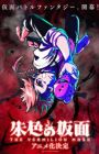 Shuiro no Kamen Part 2