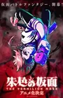 Shuiro no Kamen Part 2