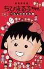Chibi Maruko-chan: Watashi no Suki na Uta
