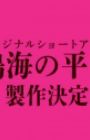 Kaijuu 8-gou: Narumi no Heijitsu