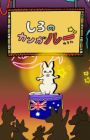 Shiro no Kanga"roo" no Uta