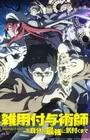 Zatsuyou Fuyo Jutsushi ga Jibun no Saikyou ni Kizuku made
