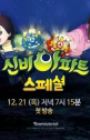 Sinbi Apartment: Cheolgungiwa Cheolwon Hieolojeu Hantangangui Jeonseol