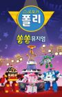 Robocar Poli: Song Song Museum