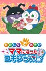 Sore Ike! Anpanman: Tanoshiku Teasobi Mama ni Natta Kokin-chan!?