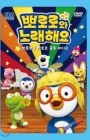 Pororo-wa Noraehaeyo