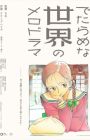 Detarame na Sekai no Melodrama