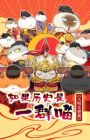 Ruguo Lishi Shi Yiqun Miao: Daming Huangchao Pian