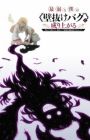Saijaku na Boku wa "Kabenuke Bug" de Nariagaru
