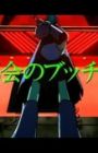 Tokai no Butchy