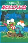 Kerokero Keroppi no Tomodachitte Ii na