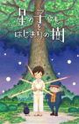 Hoshi no Kodomo to Hajimari no Ki