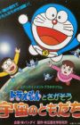 Edutainment Planetarium Doraemon to Chigasou: Uchuu no Tomodachi