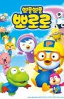 Porong Porong Pororo 3