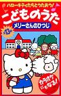 Hello Kitty-tachi to Utaou! Kodomo no Uta: Mary-san no Hitsuji
