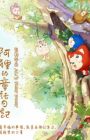 A Li De Tonghua Riji