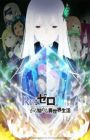Re:Zero kara Hajimeru Isekai Seikatsu 2nd Season