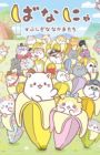 Bananya: Fushigi na Nakama-tachi