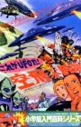 Kore ga UFO da! Soratobu Enban