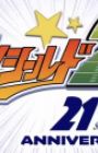 Eyeshield 21: 21st Anniversary PV