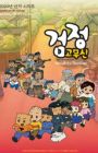 Geomjeong Gomusin 3rd Season