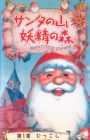 Santa no Yama Yousei no Mori