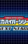Tomica Hyper Series: Next Stage