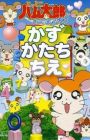 Tottoko Hamtarou wa Ham Ham Paradise! Kazu Katachi Chie