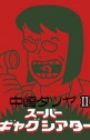 Nakazaki Tatsuya Super Gag Theater II