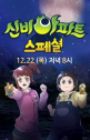 Sinbi Apartment: Dasi Mannan Cheolgungiwa Cheolwon Woljeongliui Jeonseol