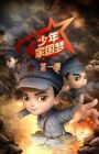 Shaonian Jia Guo Meng