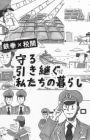 Mamoru Hikitsugu Watashitachi no Kurashi