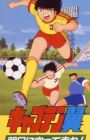 Captain Tsubasa: Asu ni Mukatte Hashire!