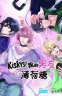 KisKis! Wo de Nanyou Shi Bohe Tang