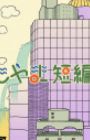 Yomoyama Tanpenshuu