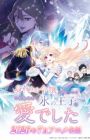 Migawari Reijou wo Sukutta no wa Reikoku Mujihi na Koori no Ouji no Ai deshita