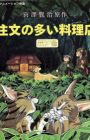 Chuumon no Ooi Ryouriten (1993)