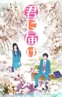 Kimi ni Todoke