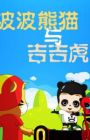 Bobo Xiongmao Jiji Hu
