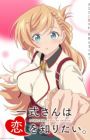 Isshiki-san wa Koi wo Shiritai.