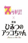 Sukkiri!! x Eiga Himitsu no Akko-chan