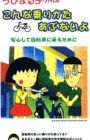 Chibi Maruko-chan no Konna Nori Kata Abunai yo