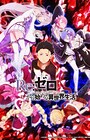 Re:Zero kara Hajimeru Isekai Seikatsu